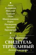 Свидетель терпеливый. Дневники, мемуары