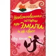 Необыкновенная история про Эмили и ее хвост