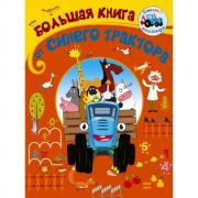 Большая книга от Синего трактора