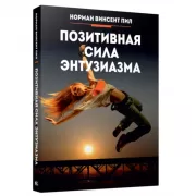 Позитивная сила энтузиазма