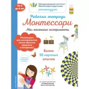 Мои маленькие эксперименты. Рабочая тетрадь