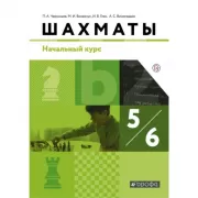 Шахматы. Начальный уровень. 5-6 класс