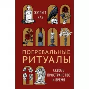 Погребальные ритуалы. Сквозь пространство и время