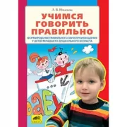 Учимся говорить правильно. Формирование правильного звукопроизношения у детей младшего дошкольного возраста