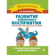 Развитие буквенного восприятия. Если ребенок зеркалит буквы при письме