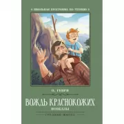 Вождь краснокожих. Новеллы