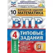 Математика. 4 класс. 10 вариантов