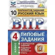 Русский язык. 4 класс. 10 вариантов