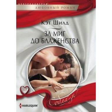 За миг до блаженства