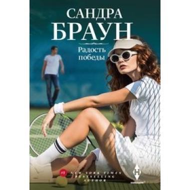 Радость победы