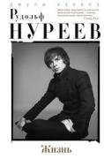 Рудольф Нуреев. Жизнь