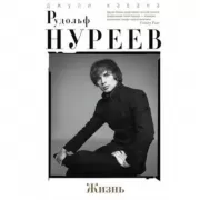 Рудольф Нуреев. Жизнь