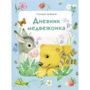 Дневник медвежонка