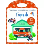 Гараж