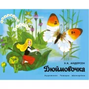 Дюймовочка