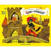 Кот в сапогах