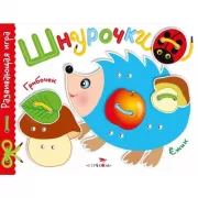 Шнурочки. Выпуск 1