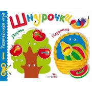 Шнурочки. Выпуск 2