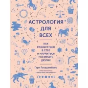 Астрология для всех. Как разобраться в себе и научиться понимать других