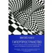 Гиперпространство. Научная одиссея через параллельные миры, дыры во времени и десятое измерение