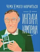 Чему я могу научиться у Ингвара Кампрада