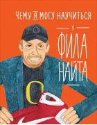 Чему я могу научиться у Фила Найта