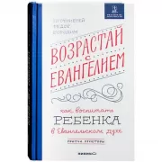 Возрастай с Евангелием. Как воспитать ребенка в Евангельском духе