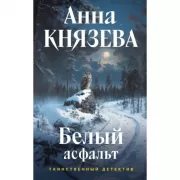 Белый асфальт