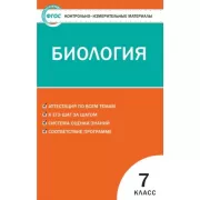 Биология. 7 класс