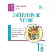 Литературное чтение. 1 класс