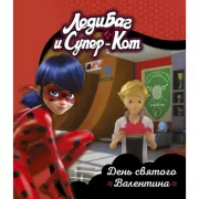 День святого Валентина