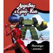 Команда мечты