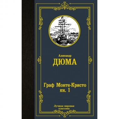 Граф Монте-Кристо. Книга 1