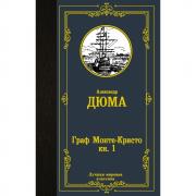 Граф Монте-Кристо. Книга 1