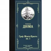 Граф Монте-Кристо. Книга 1