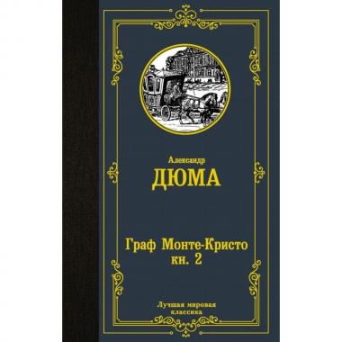 Граф Монте-Кристо. Книга 2