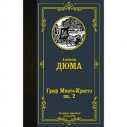 Граф Монте-Кристо. Книга 2