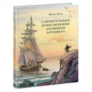 Удивительные приключения дядюшки Антифера