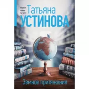 Земное притяжение