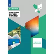 Оказание первой помощи