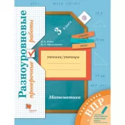 Подготовка к ВПР. Математика. 3 класс. Разноуровневые проверочные работы
