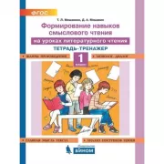 Формирование навыков смыслового чтения на уроках литературного чтения. Тетрадь-тренажер. 1 класс