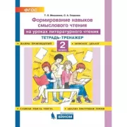 Формирование навыков смыслового чтения на уроках литературного чтения. Тетрадь-тренажер. 2 класс