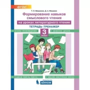 Формирование навыков смыслового чтения на уроках литературного чтения. Тетрадь-тренажер. 3 класс