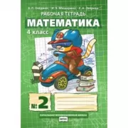 Математика. Рабочая тетрадь №2. 4 класс