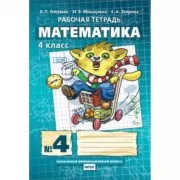 Математика. Рабочая тетрадь №4. 4 класс