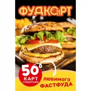 Фудкорт. 50 карт с рецептами любимого фастфуда