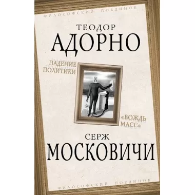 Падение политики. «Вождь масс»