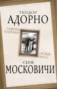 Падение политики. «Вождь масс»