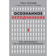 Осознанное неподчинение. Как реагировать на спорные распоряжения
